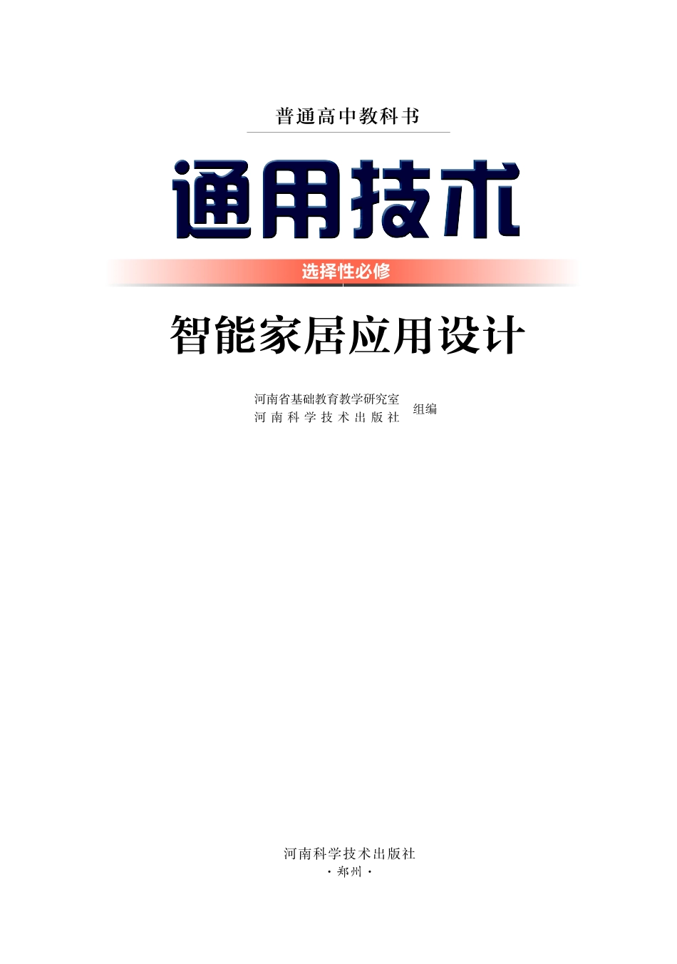 普通高中教科书·通用技术选择性必修6 智能家居应用设计.pdf_第2页