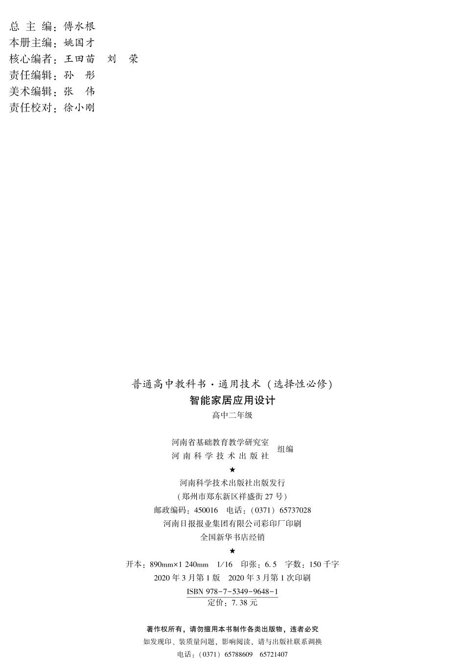 普通高中教科书·通用技术选择性必修6 智能家居应用设计.pdf_第3页