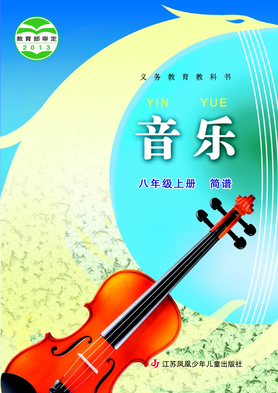 义务教育教科书·音乐（简谱）八年级上册.pdf_第1页