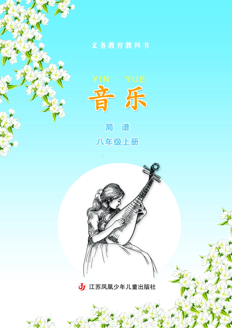 义务教育教科书·音乐（简谱）八年级上册.pdf_第3页