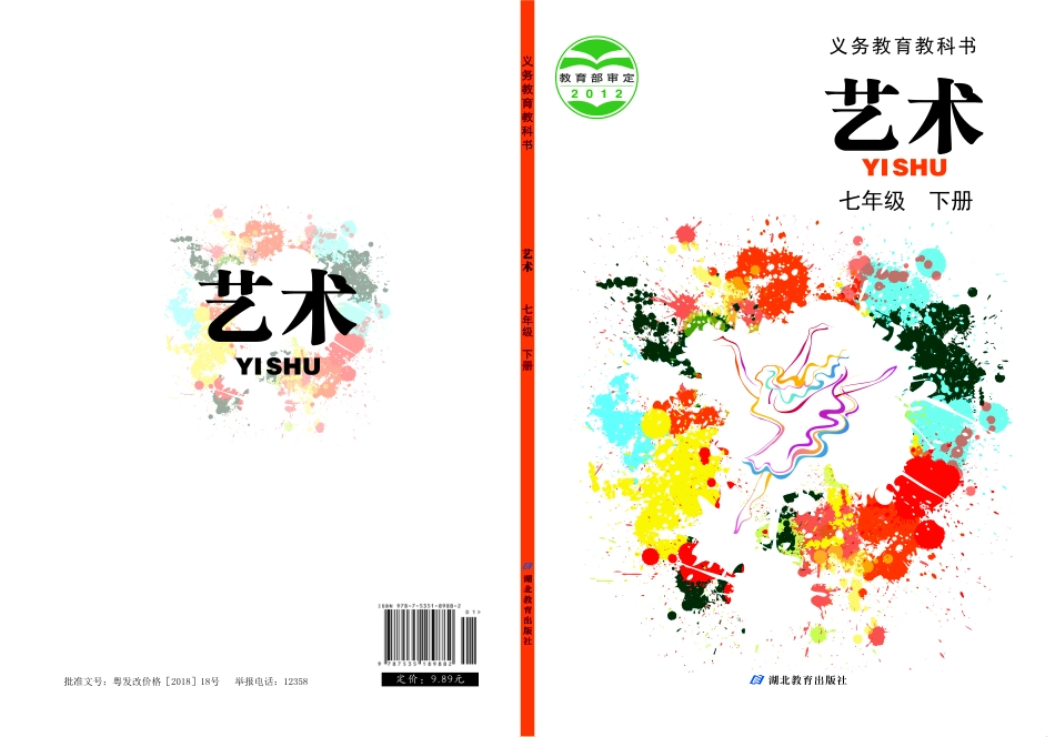 义务教育教科书·艺术七年级下册.pdf_第1页