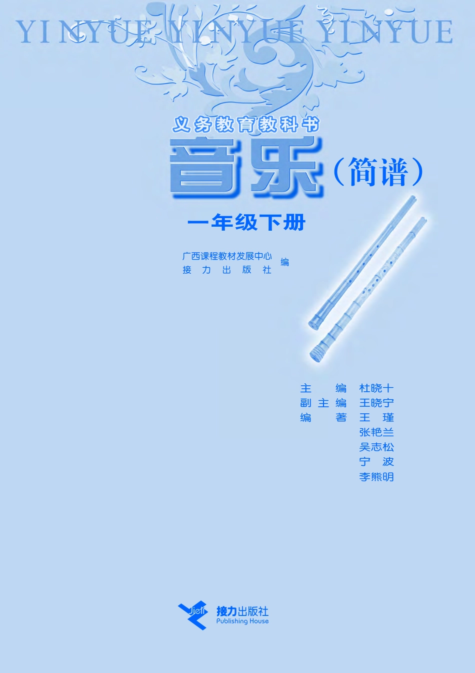 义务教育教科书·音乐一年级下册.pdf_第2页