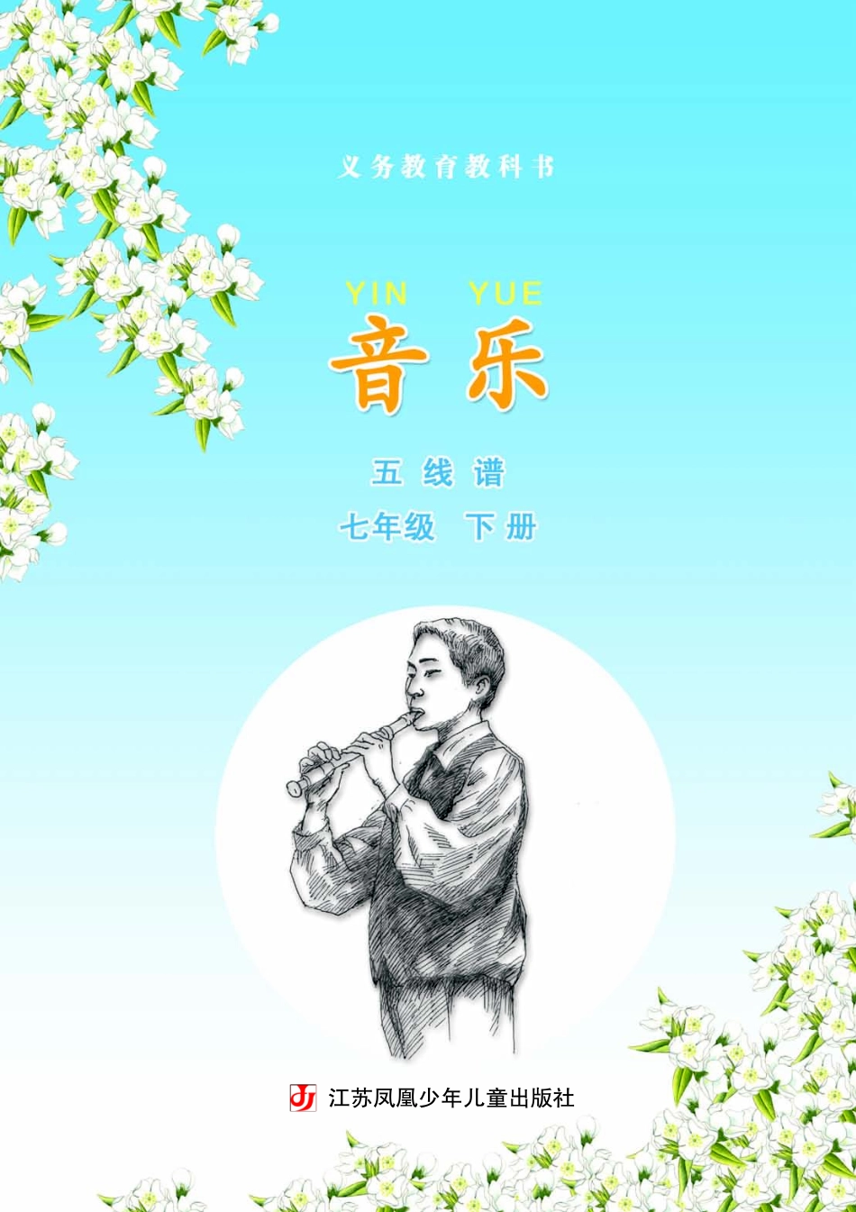 义务教育教科书·音乐（五线谱）七年级下册.pdf_第3页