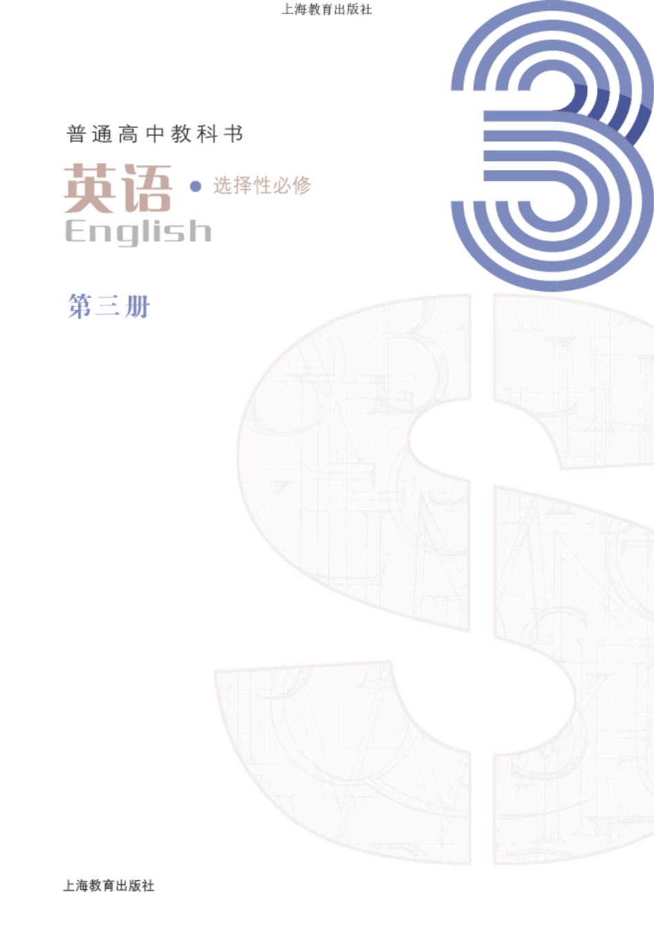 普通高中教科书·英语选择性必修 第三册.pdf_第2页