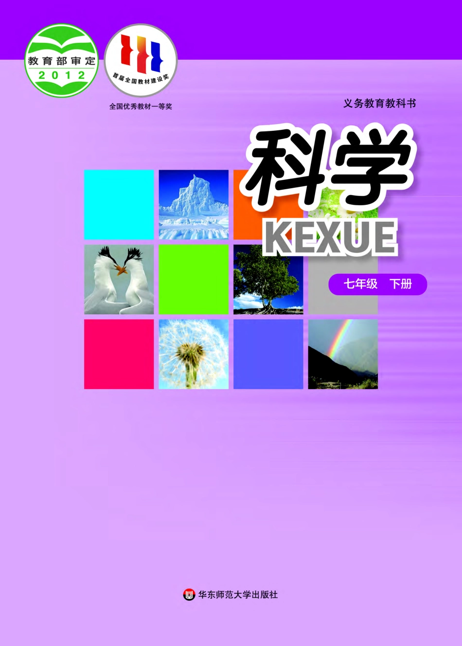 义务教育教科书·科学七年级下册.pdf_第1页