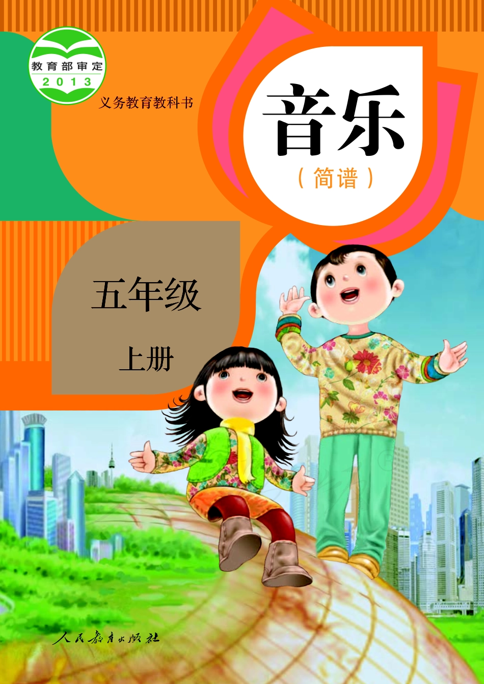 义务教育教科书·音乐（简谱）五年级上册.pdf_第1页