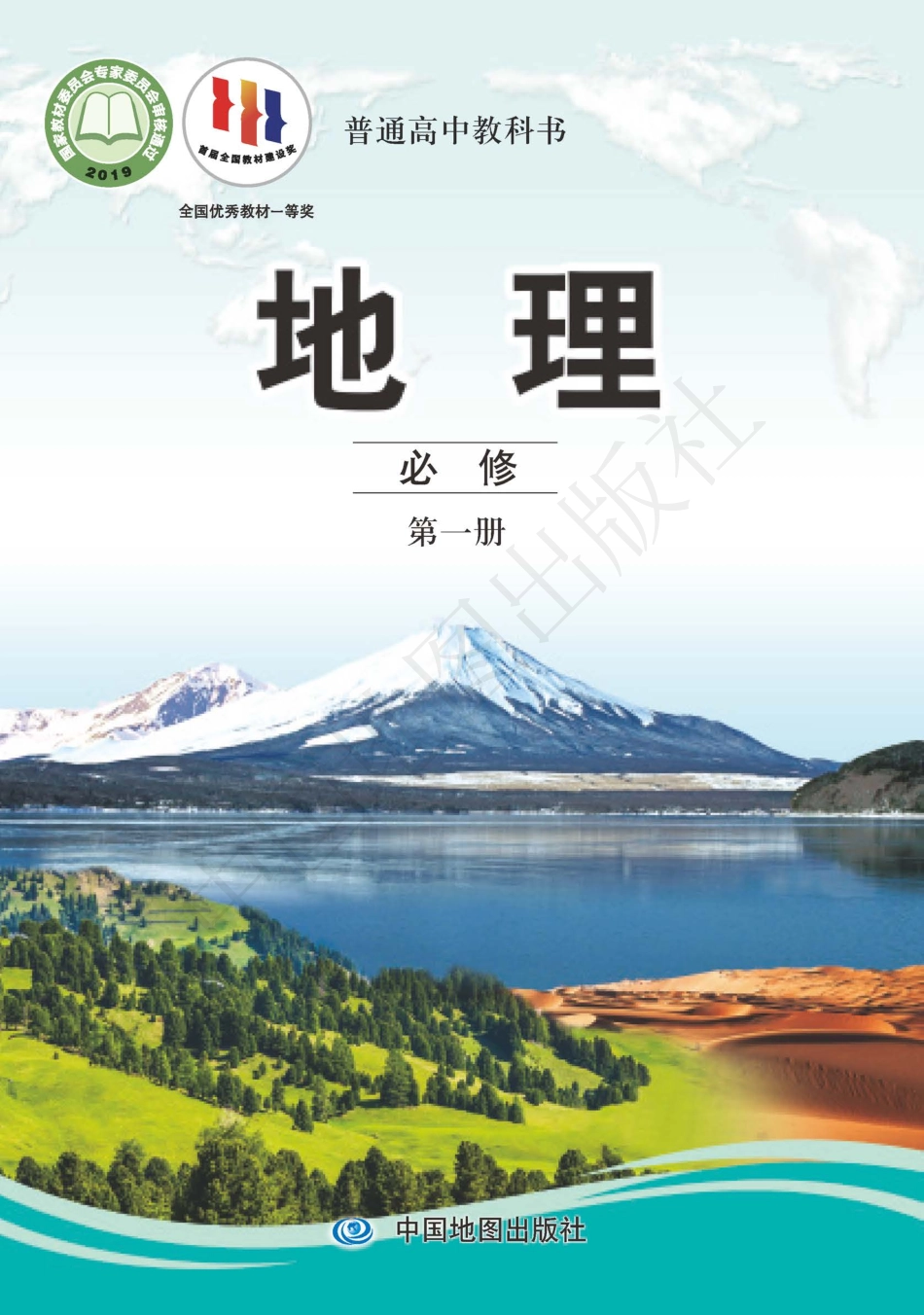 普通高中教科书·地理必修 第一册.pdf_第1页