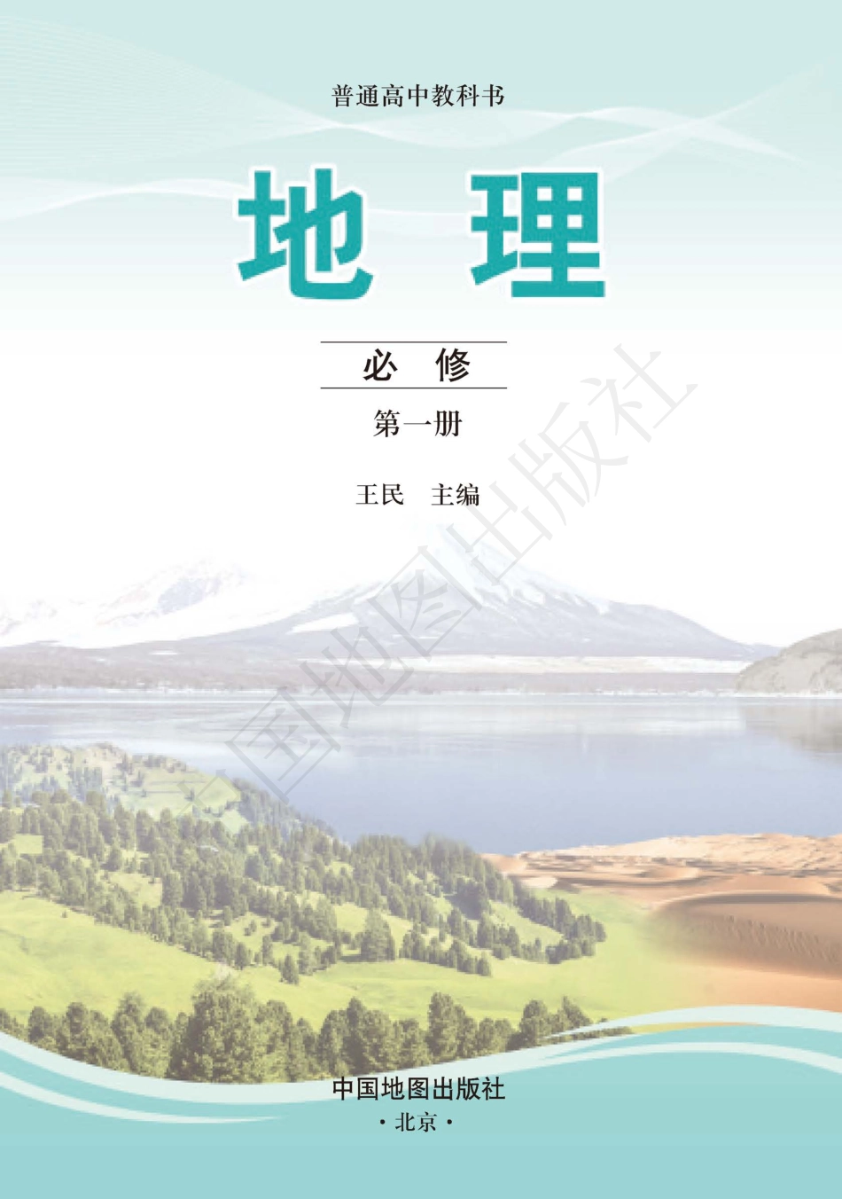 普通高中教科书·地理必修 第一册.pdf_第3页