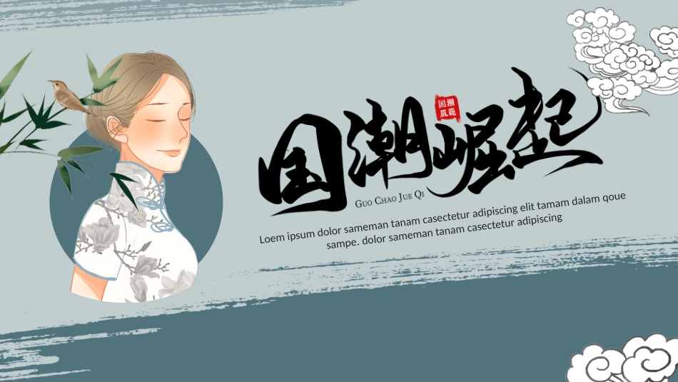 国潮崛起之创意商务通用PPT模板 (32).pptx_第1页