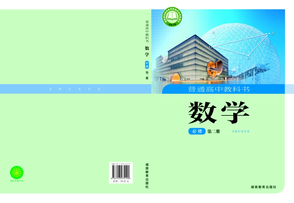 普通高中教科书·数学必修 第二册.pdf_第1页