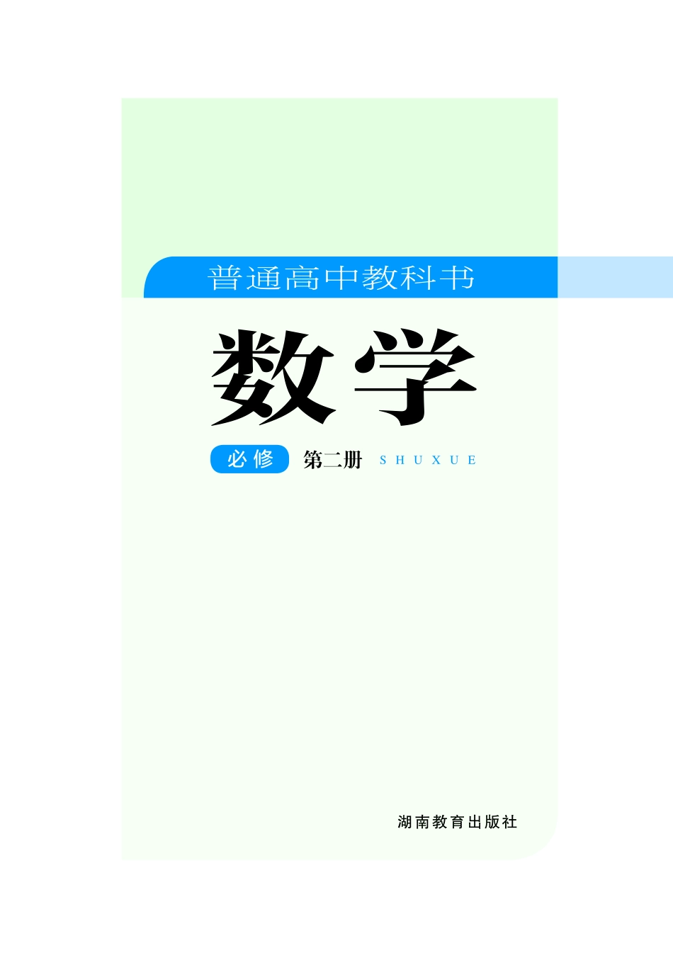 普通高中教科书·数学必修 第二册.pdf_第2页