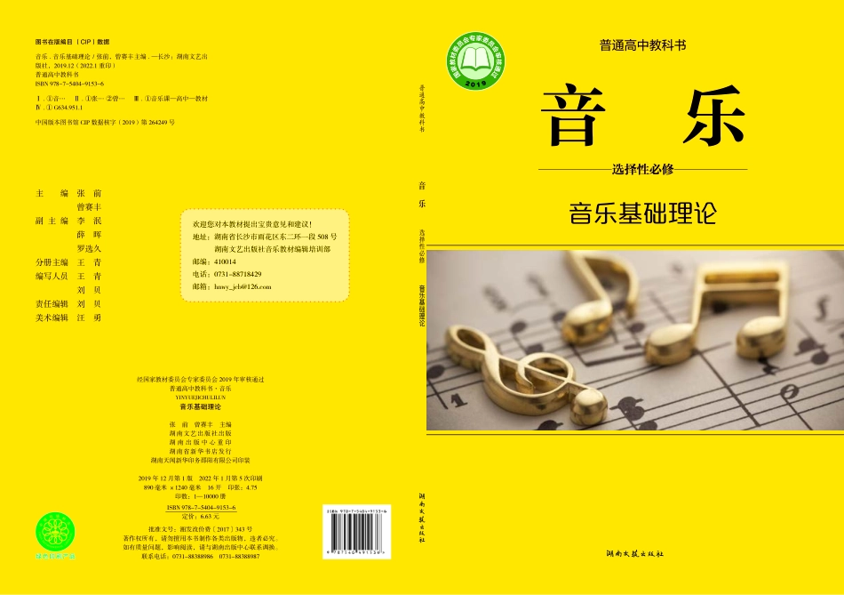 普通高中教科书·音乐选择性必修5 音乐基础理论.pdf_第1页