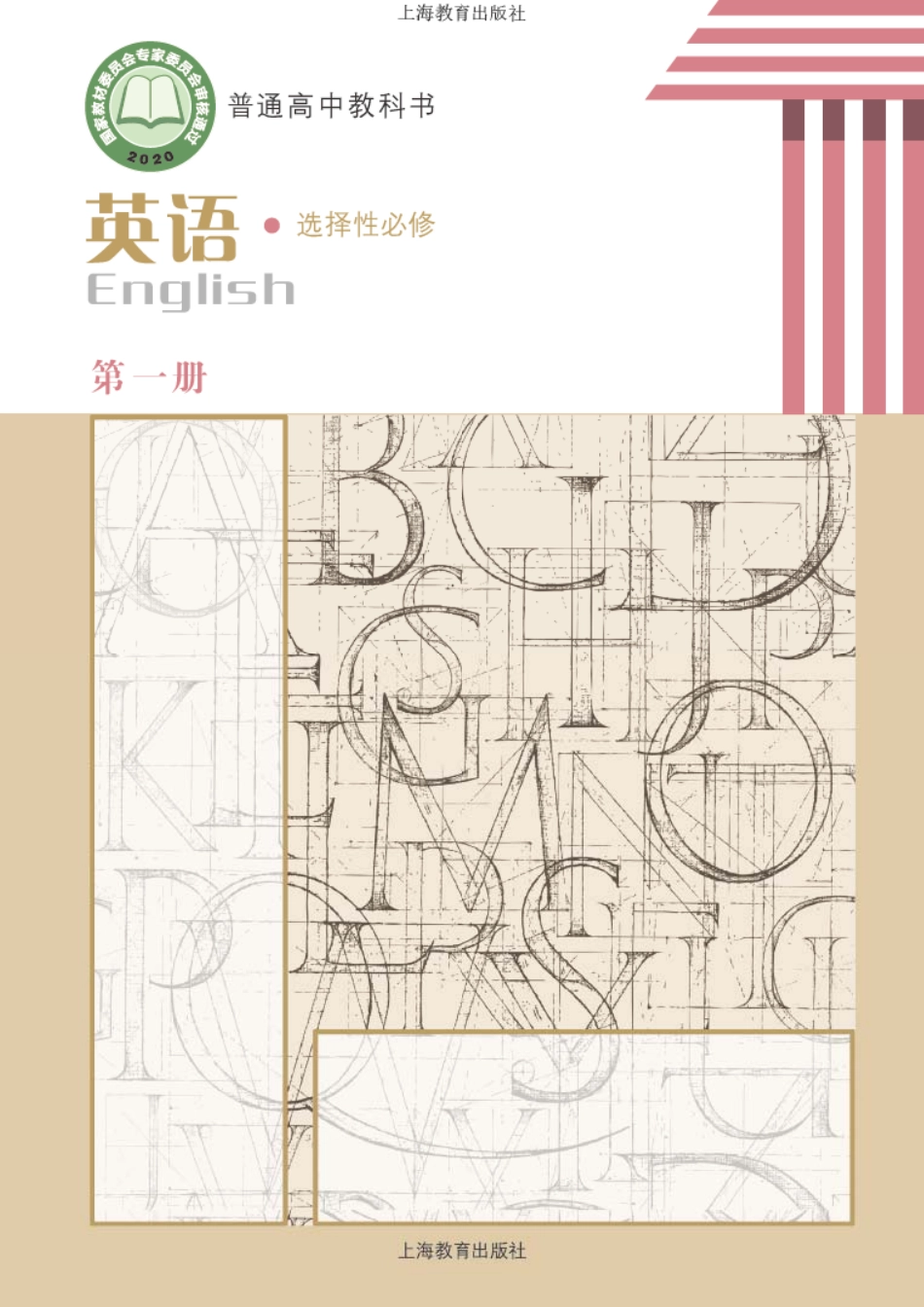 普通高中教科书·英语选择性必修 第一册.pdf_第1页