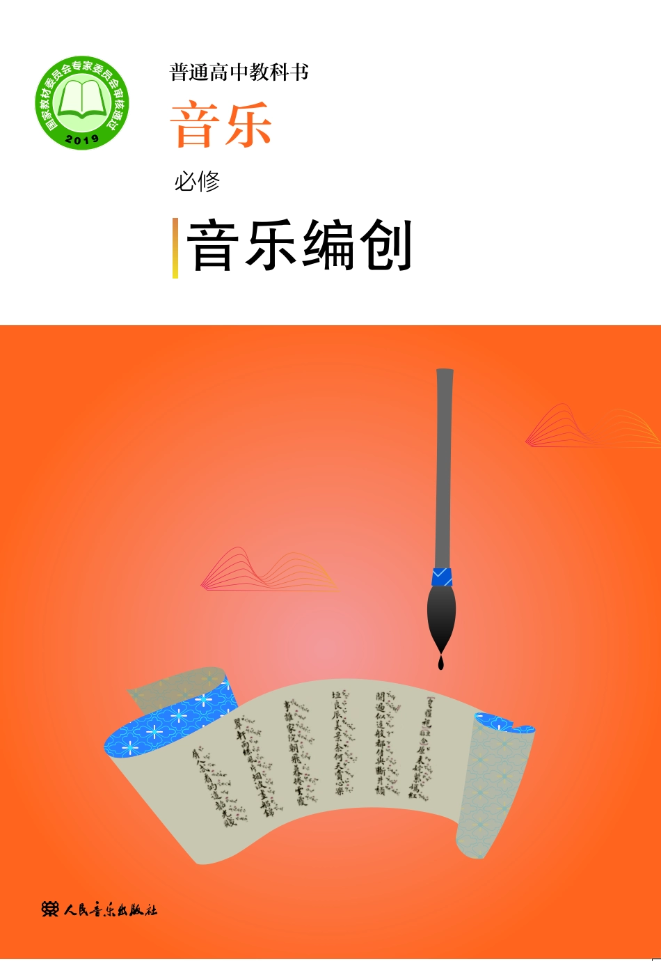 普通高中教科书·音乐必修4 音乐编创.pdf_第1页