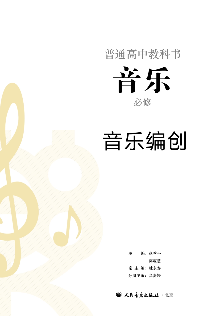 普通高中教科书·音乐必修4 音乐编创.pdf_第2页