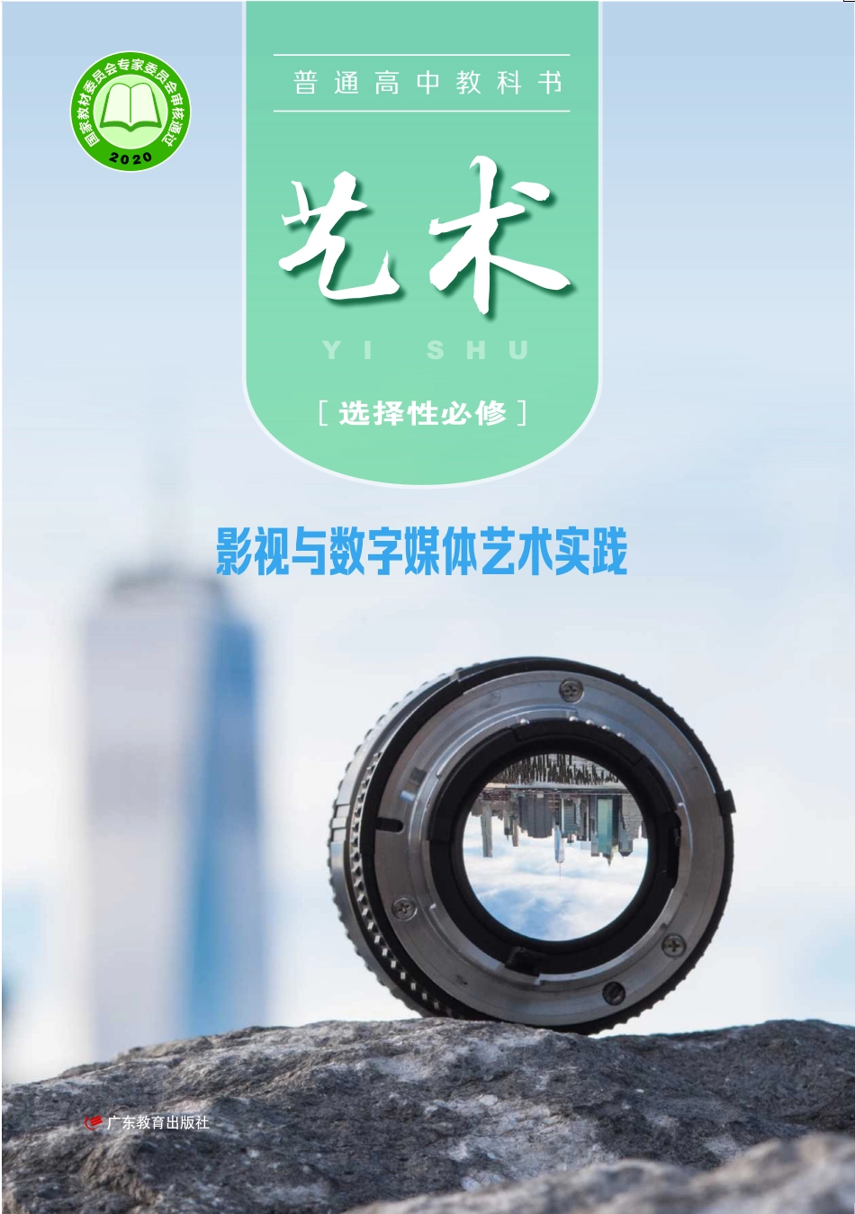 普通高中教科书·艺术选择性必修5 影视与数字媒体艺术实践.pdf_第1页
