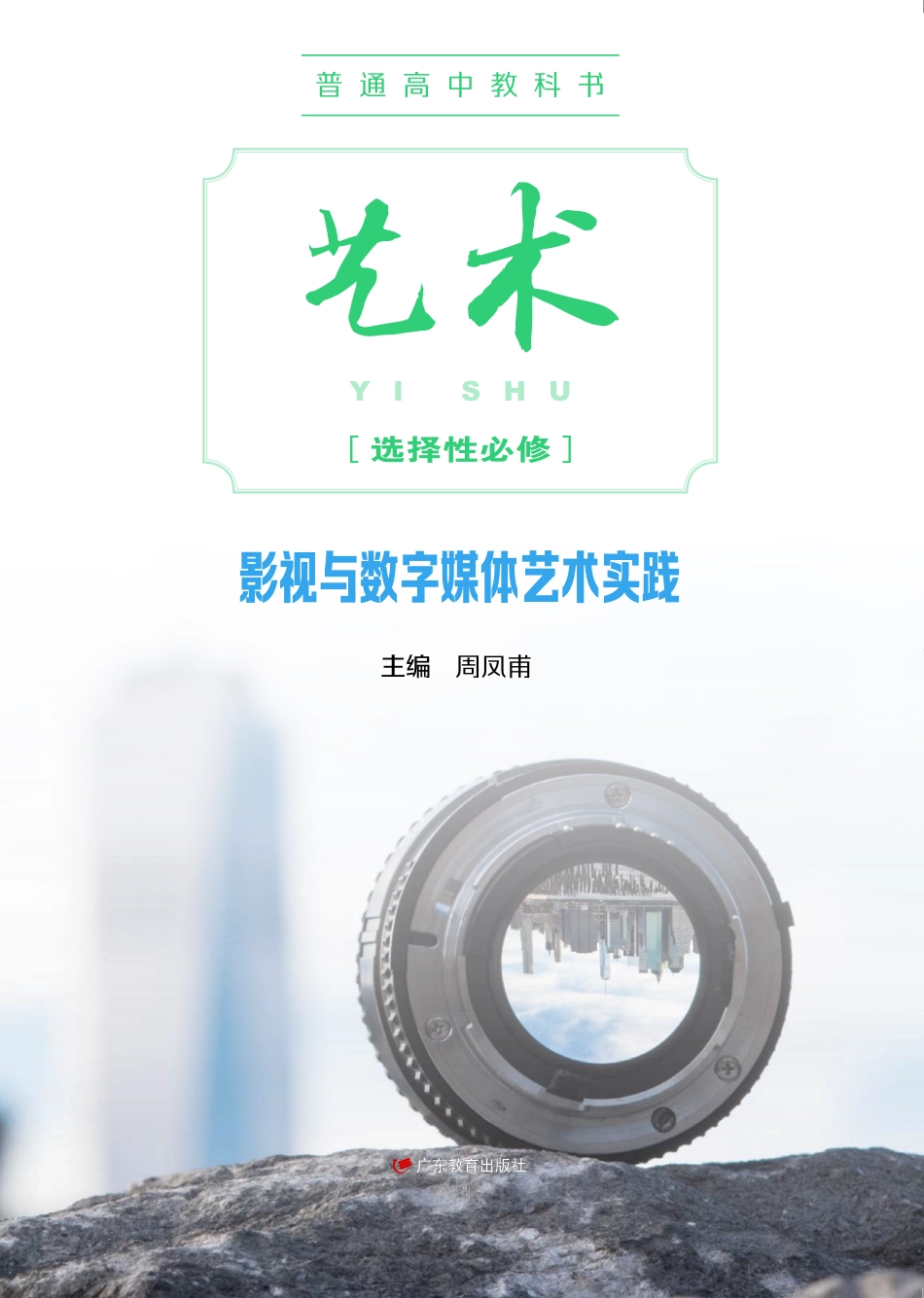 普通高中教科书·艺术选择性必修5 影视与数字媒体艺术实践.pdf_第2页