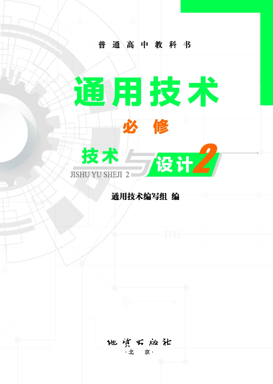 普通高中教科书·通用技术必修 技术与设计2.pdf_第2页