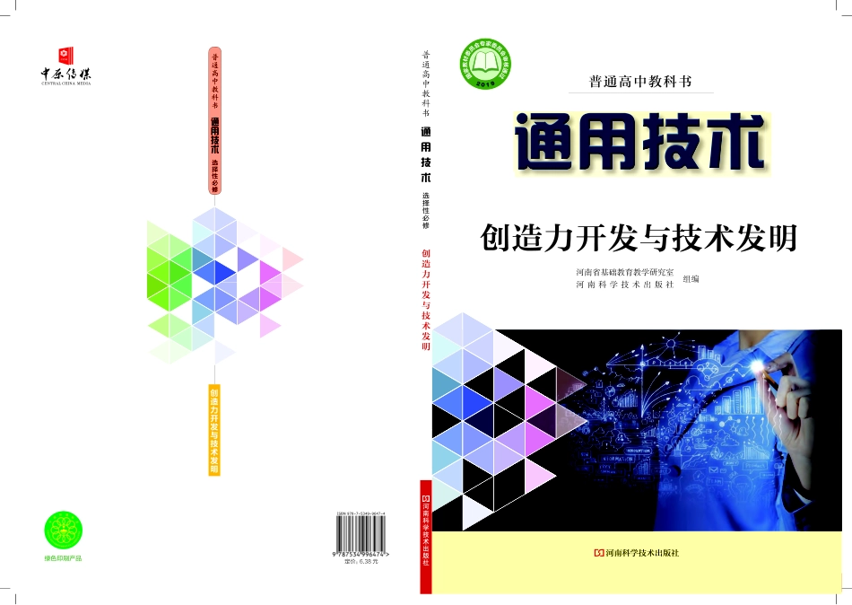 普通高中教科书·通用技术选择性必修9 创造力开发与技术发明.pdf_第1页