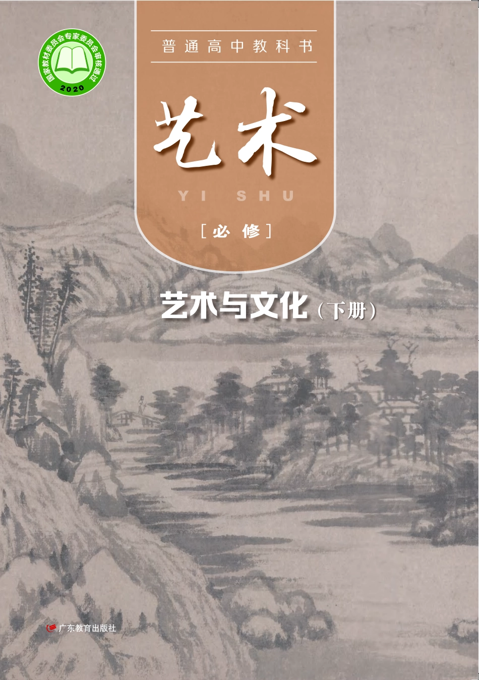 普通高中教科书·艺术必修2 艺术与文化（下册）.pdf_第1页