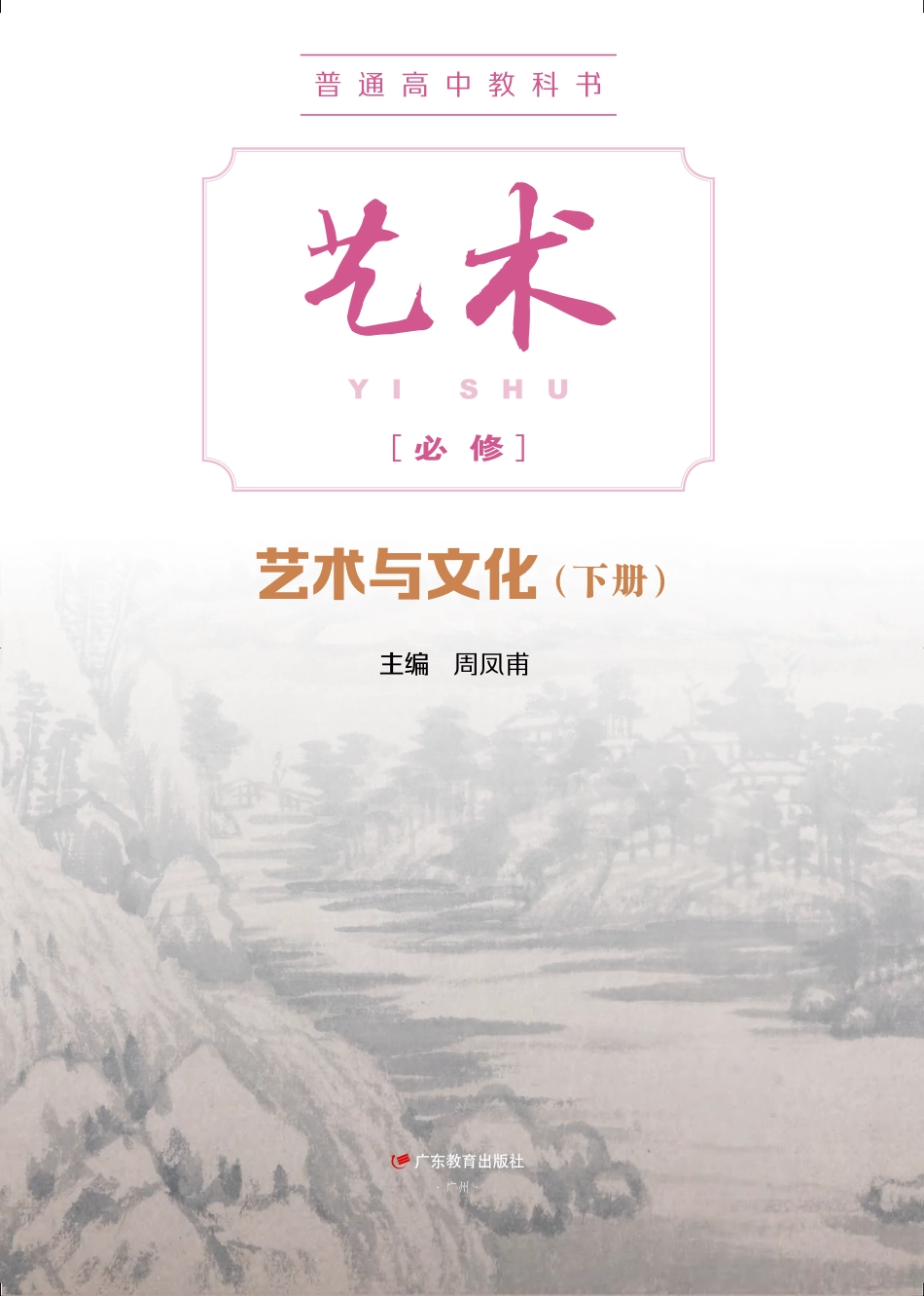 普通高中教科书·艺术必修2 艺术与文化（下册）.pdf_第2页