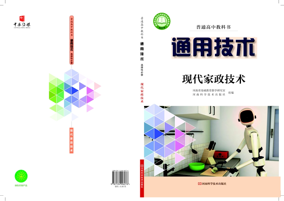 普通高中教科书·通用技术选择性必修4 现代家政技术.pdf_第1页