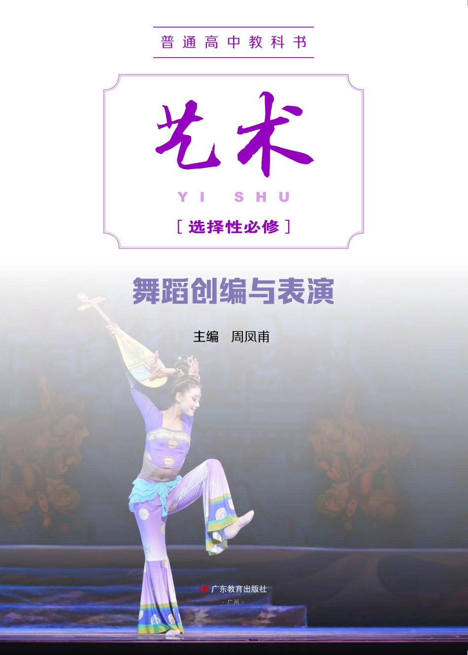 普通高中教科书·艺术选择性必修3 舞蹈创编与表演.pdf_第2页