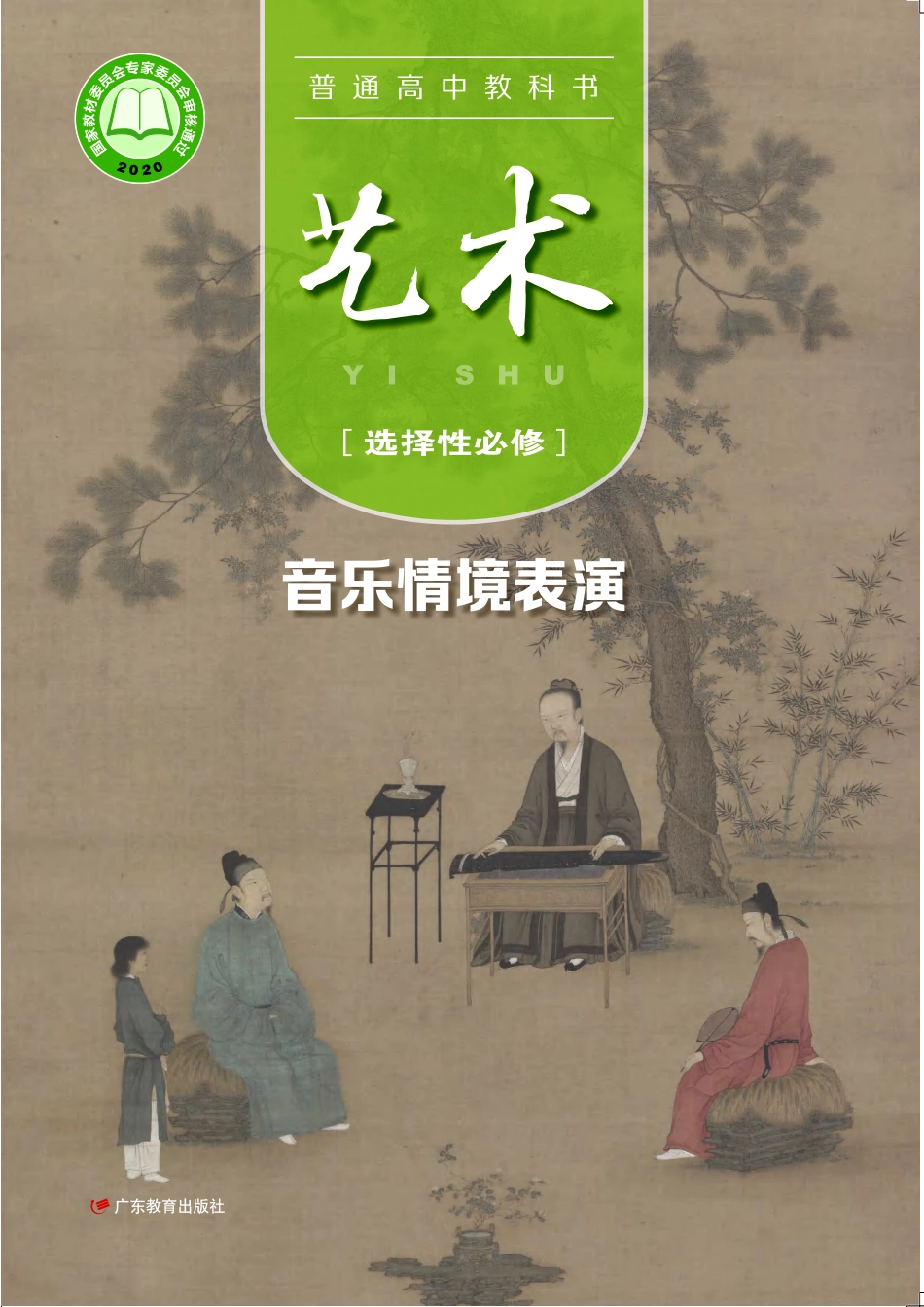 普通高中教科书·艺术选择性必修2 音乐情境表演.pdf_第1页