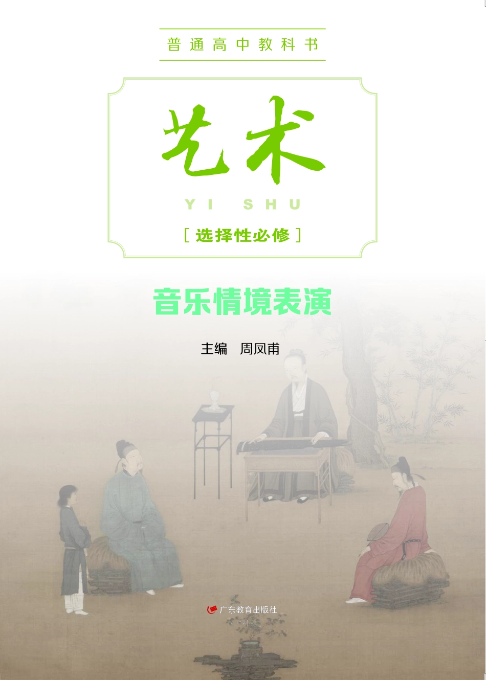 普通高中教科书·艺术选择性必修2 音乐情境表演.pdf_第2页