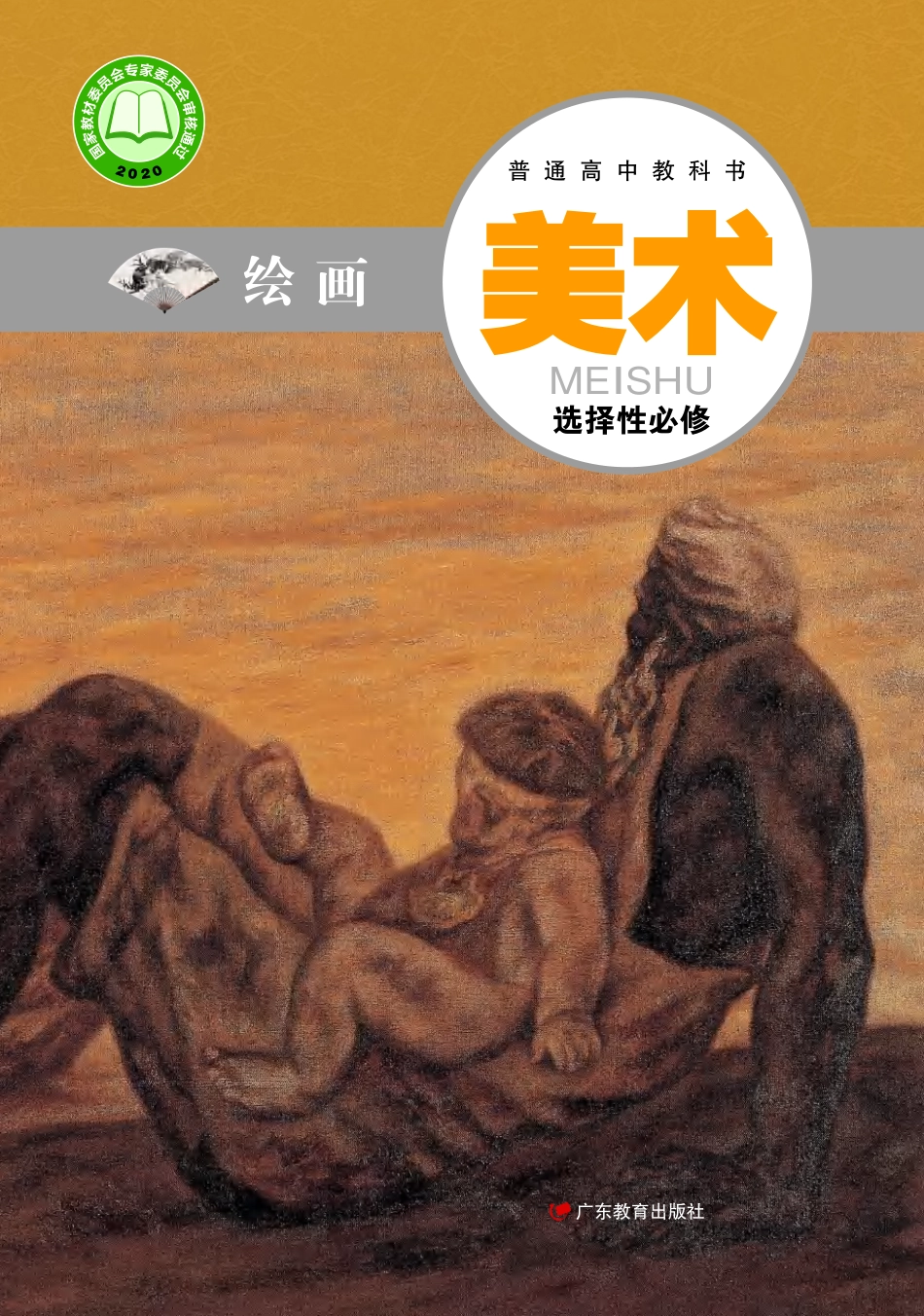 普通高中教科书·美术选择性必修1 绘画.pdf_第1页