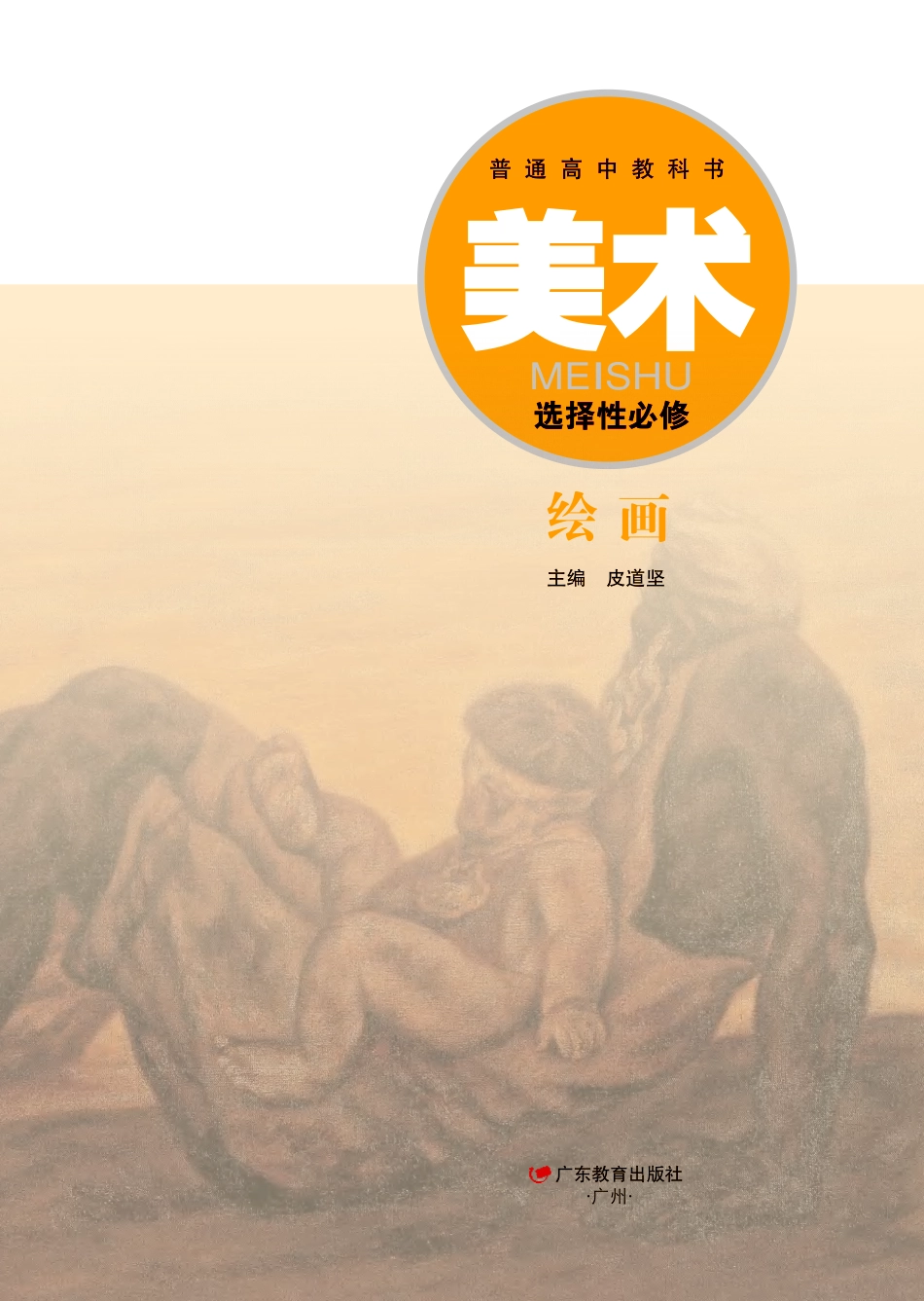 普通高中教科书·美术选择性必修1 绘画.pdf_第2页