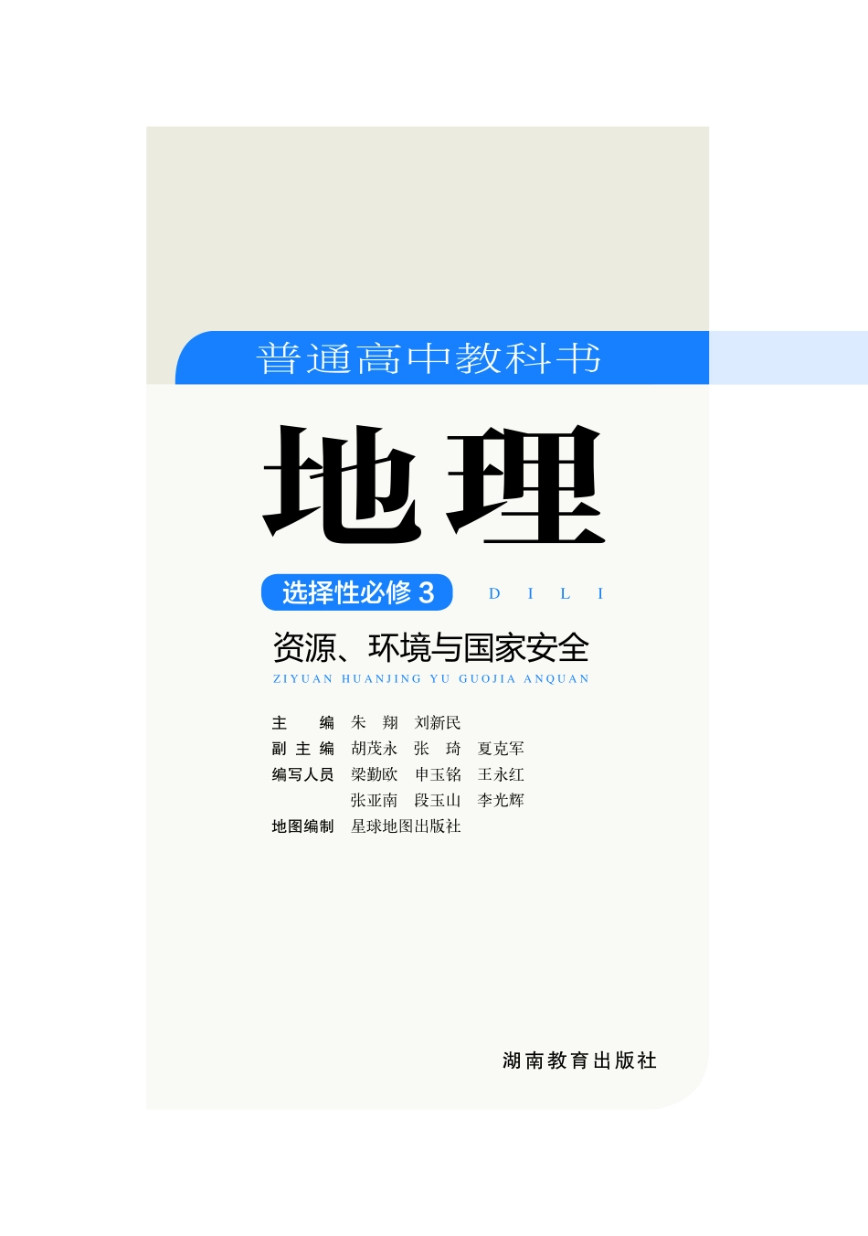 普通高中教科书·地理选择性必修3 资源、环境与国家安全.pdf_第3页