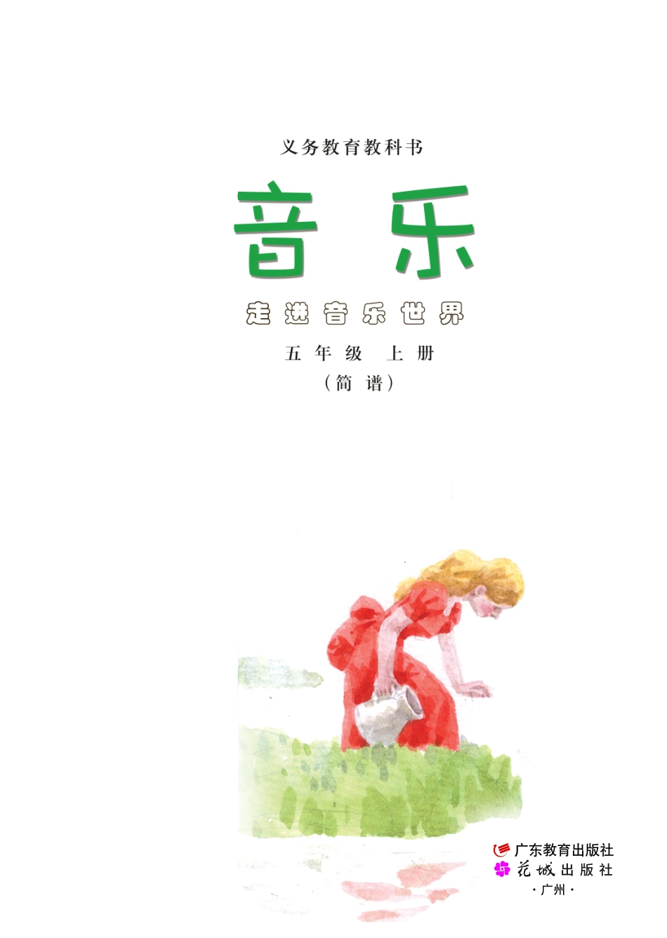 义务教育教科书·音乐（简谱）五年级上册.pdf_第2页