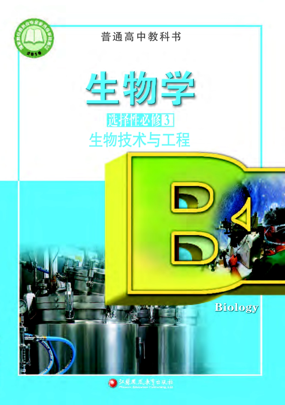 普通高中教科书·生物学选择性必修3 生物技术与工程.pdf_第1页