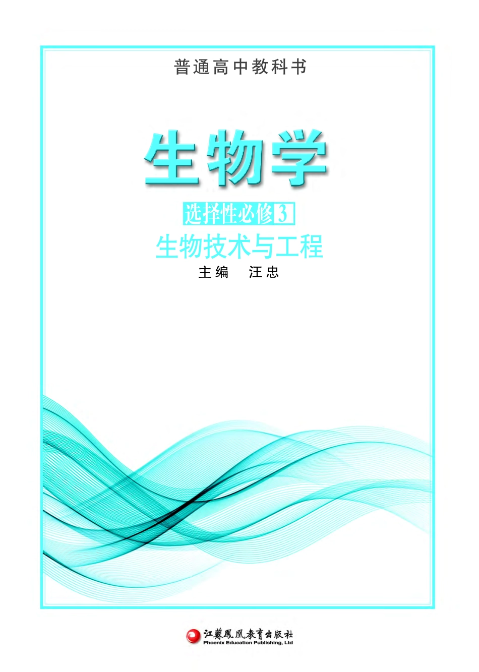 普通高中教科书·生物学选择性必修3 生物技术与工程.pdf_第2页