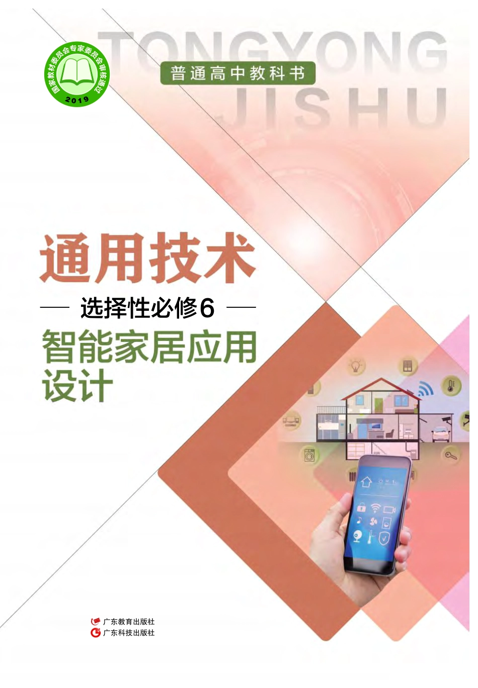 普通高中教科书·通用技术选择性必修6 智能家居应用设计.pdf_第1页