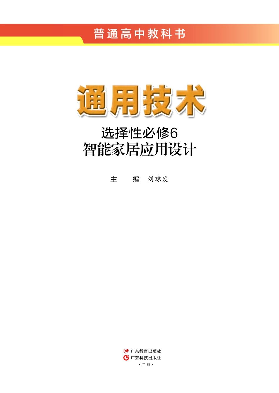 普通高中教科书·通用技术选择性必修6 智能家居应用设计.pdf_第2页