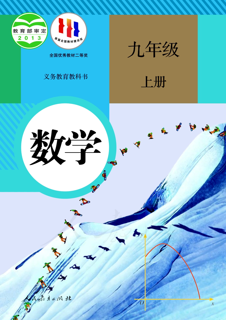 义务教育教科书·数学九年级上册.pdf_第1页