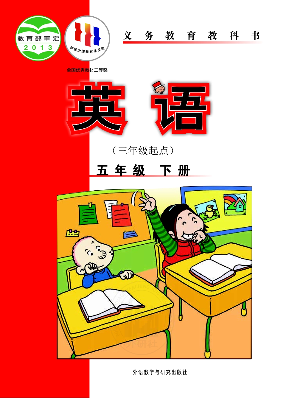 义务教育教科书·英语（三年级起点）五年级下册.pdf_第1页