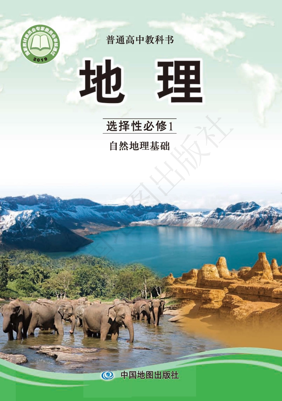 普通高中教科书·地理选择性必修1 自然地理基础.pdf_第1页