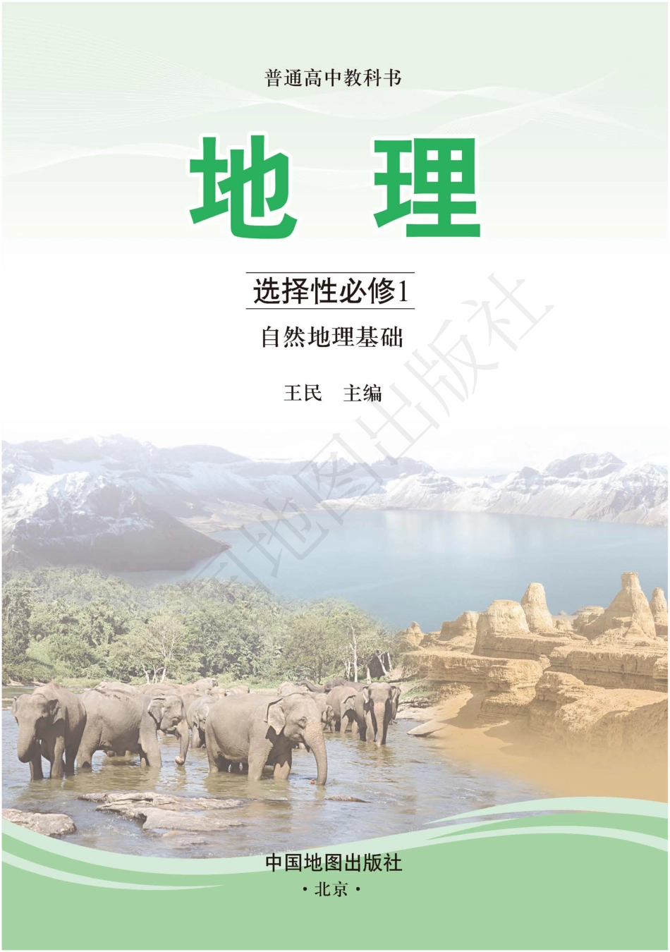 普通高中教科书·地理选择性必修1 自然地理基础.pdf_第3页