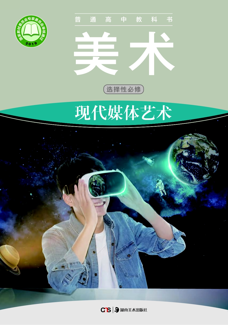 普通高中教科书·美术选择性必修6 现代媒体艺术.pdf_第1页