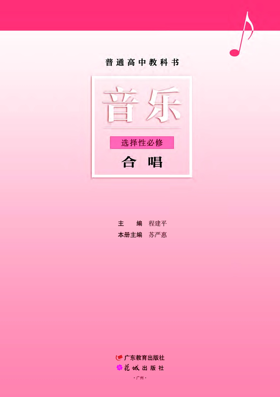 普通高中教科书·音乐选择性必修1 合唱.pdf_第2页