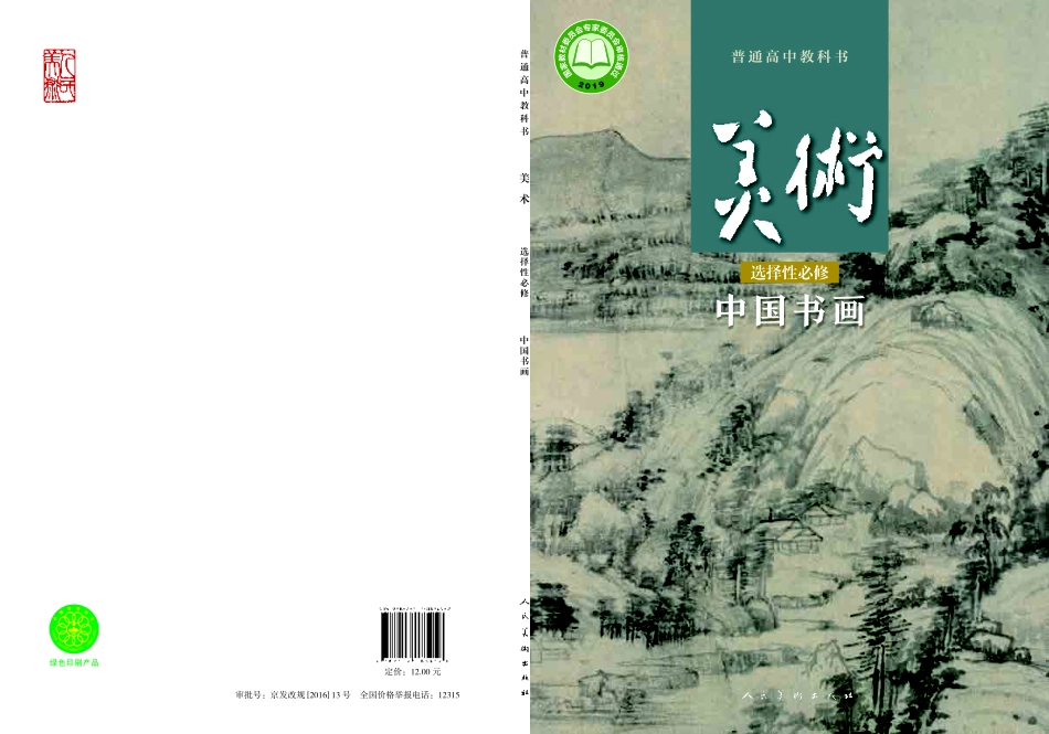 普通高中教科书·美术选择性必修2 中国书画.pdf_第1页