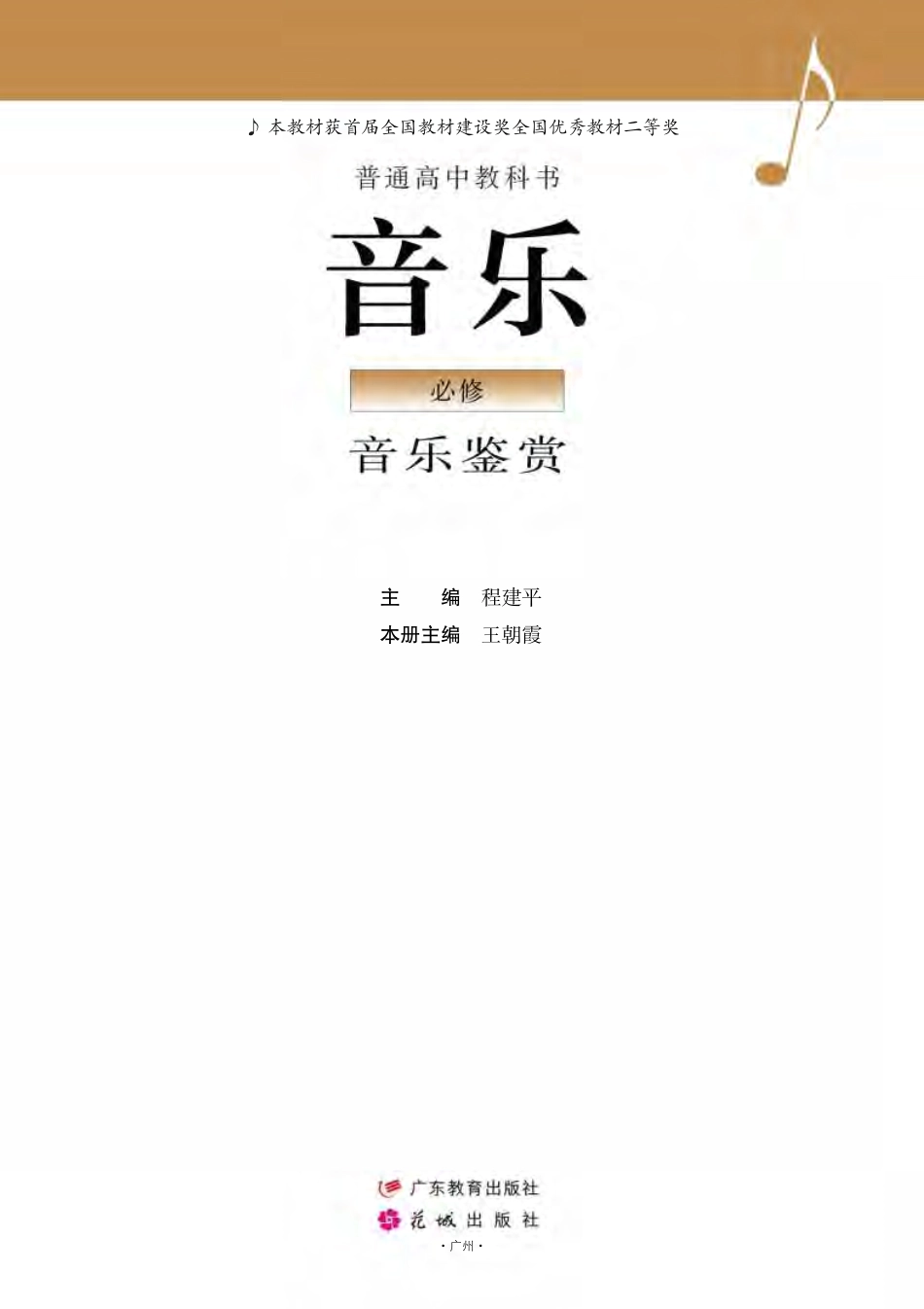 普通高中教科书·音乐必修1 音乐鉴赏.pdf_第2页