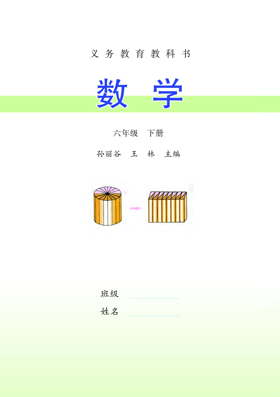义务教育教科书·数学六年级下册.pdf_第2页