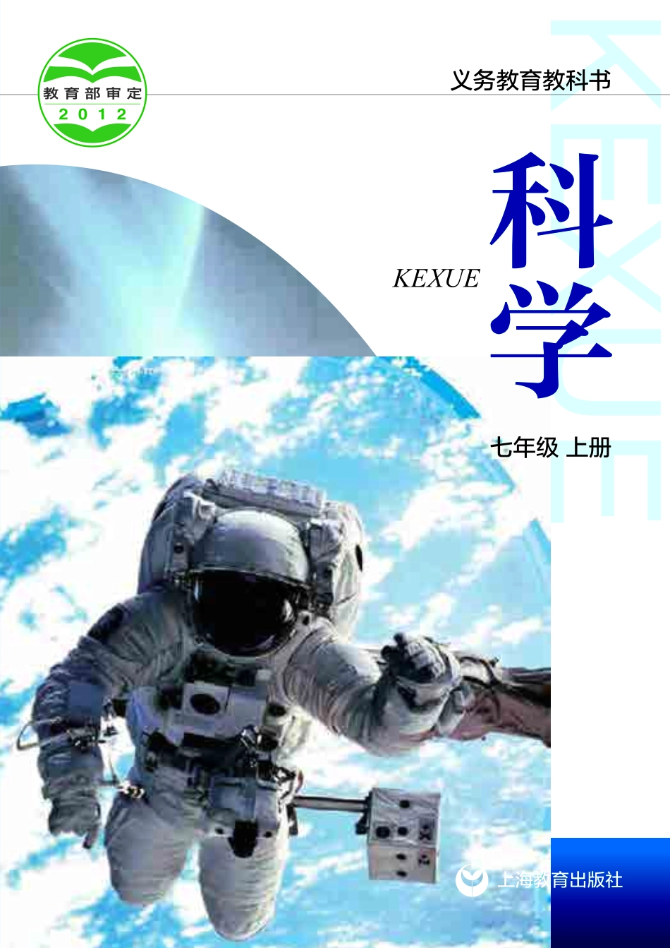 义务教育教科书·科学七年级上册.pdf_第1页