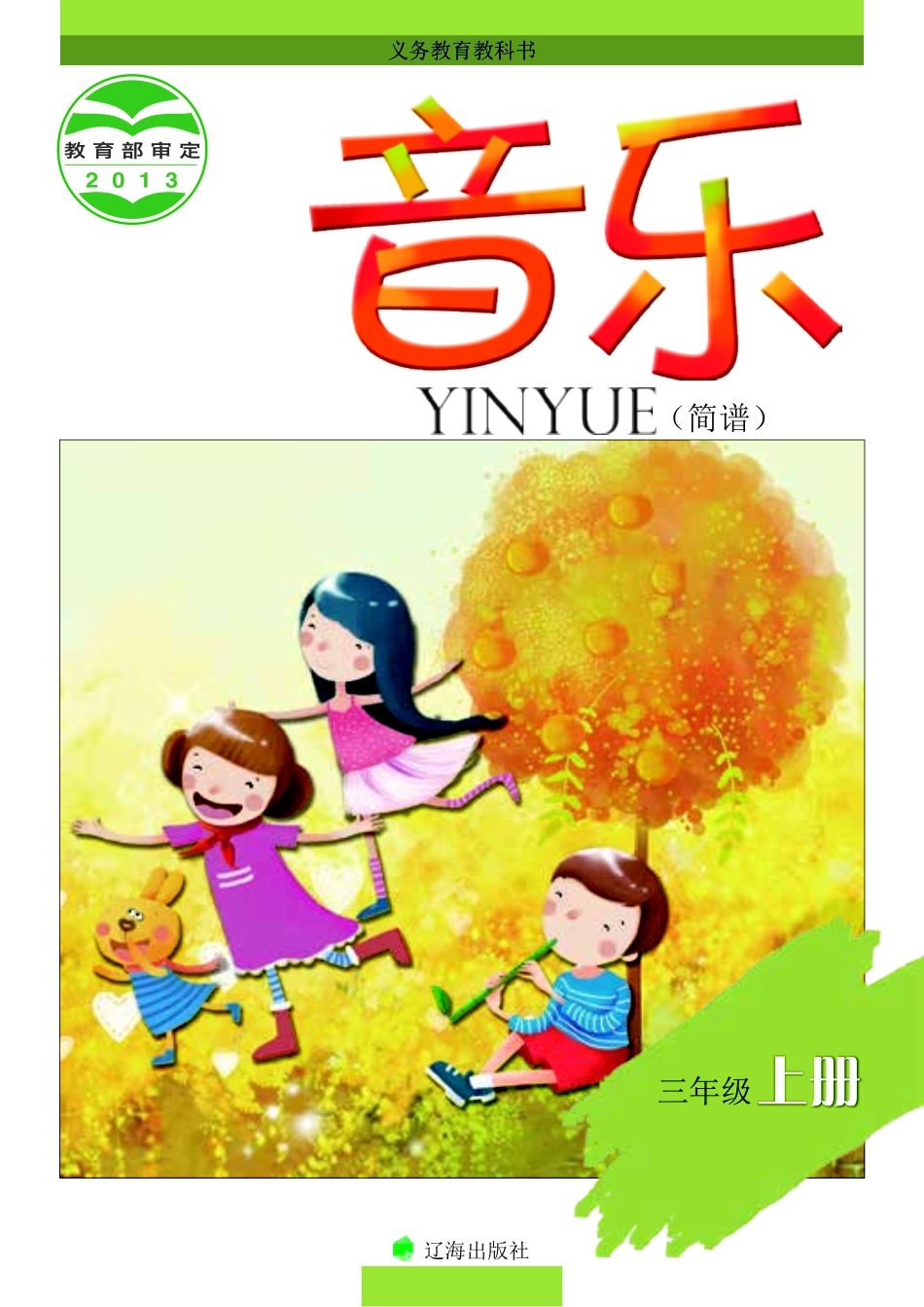 义务教育教科书·音乐三年级上册.pdf_第1页