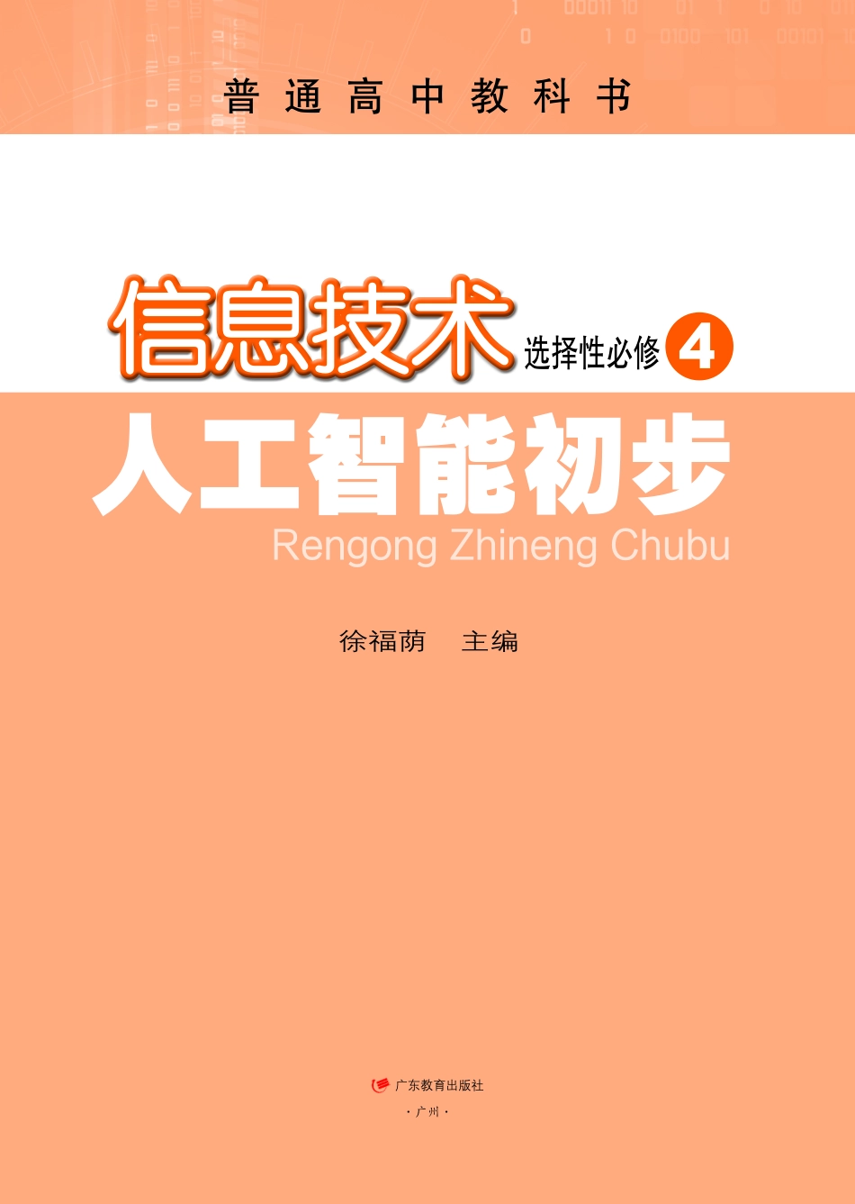 普通高中教科书·信息技术选择性必修4 人工智能初步.pdf_第2页