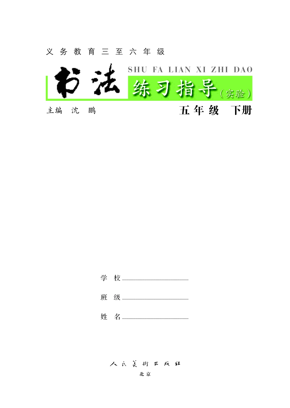 义务教育三至六年级·书法练习指导（实验）五年级下册.pdf_第3页